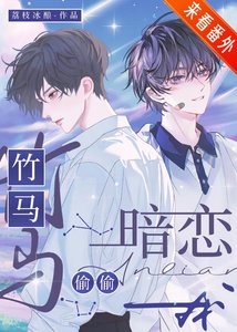 《竹马偷偷暗恋我》