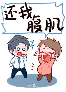 《还我腹肌》