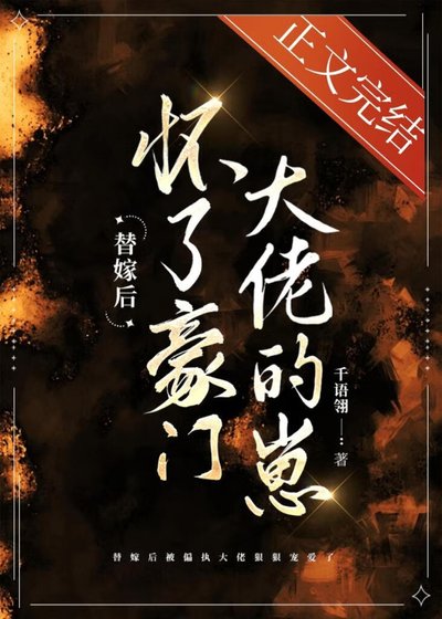 替嫁后怀了豪门大佬的崽