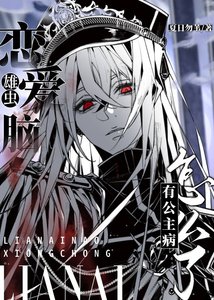 《恋爱脑雄虫有公主病怎么了》