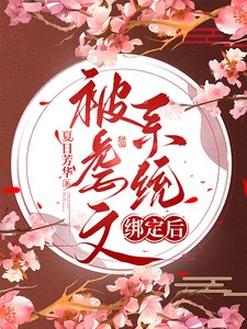《被虐文系统绑定后》