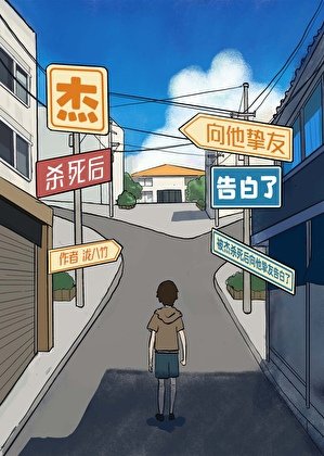 （综漫同人）被杰杀死后向他挚友告白了