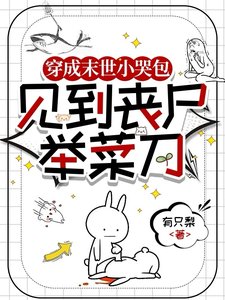 《穿成末世小哭包,见到丧尸举菜刀》