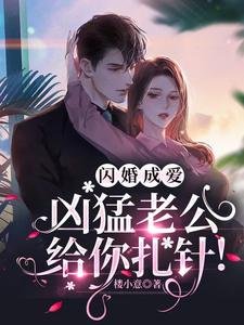闪婚成爱，凶猛老公给你扎针！/闪婚总裁好专情
