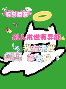 别人末世有异能，我在末世养丧尸