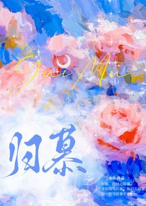 《归慕》