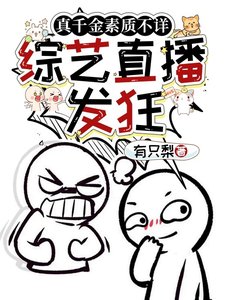 《真千金素质不详,综艺直播发狂》