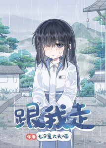 《偷吻资助人姐姐后》