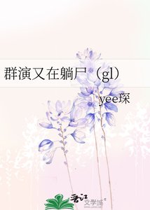 《群演又在躺尸(gl)》