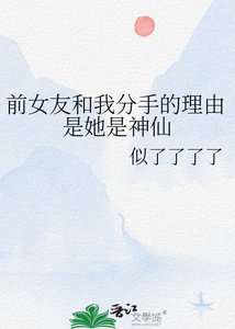 《前女友和我分手的理由是她是神仙》