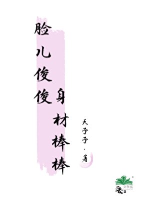 脸儿俊俊，身材棒棒