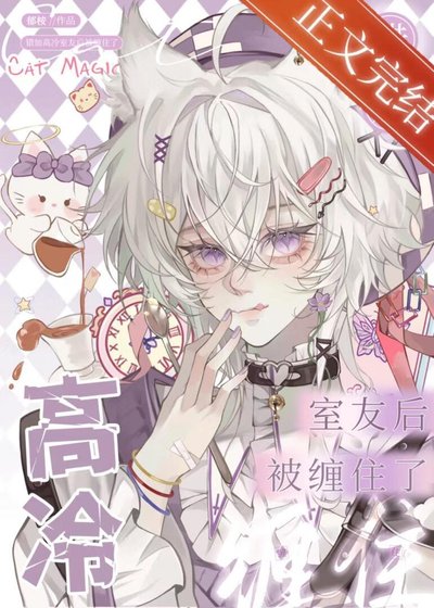 错加高冷室友后被缠住了