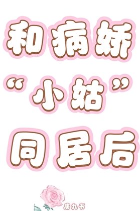 和病娇小姑同居后