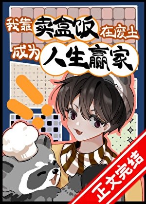 我靠卖盒饭在废土成为人生赢家！