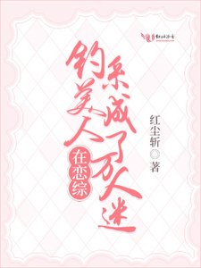 《钓系美人在恋综成了万人迷》