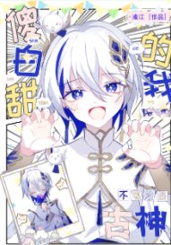 古神幼崽饲养手册