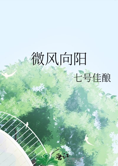 微风向阳