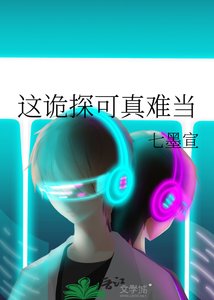 《这诡探可真难当》