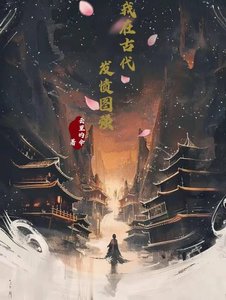 《我在古代发愤图强》