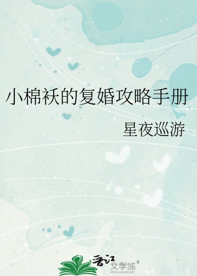 小棉袄的复婚攻略手册