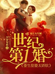 《世纪第一婚》