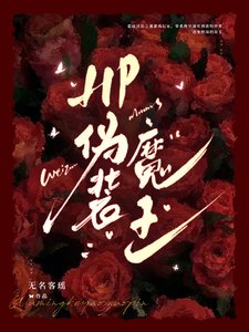 《(HP同人)HP伪装魔王》