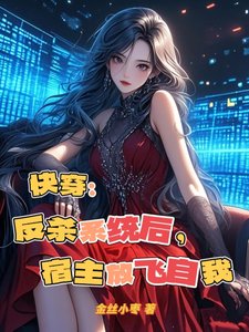 快穿：反杀系统后，宿主放飞自我