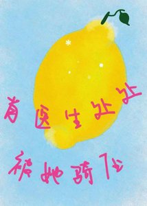 《肖医生处处被她骑压》