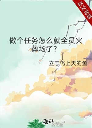 做个任务怎么就全员火葬场了？