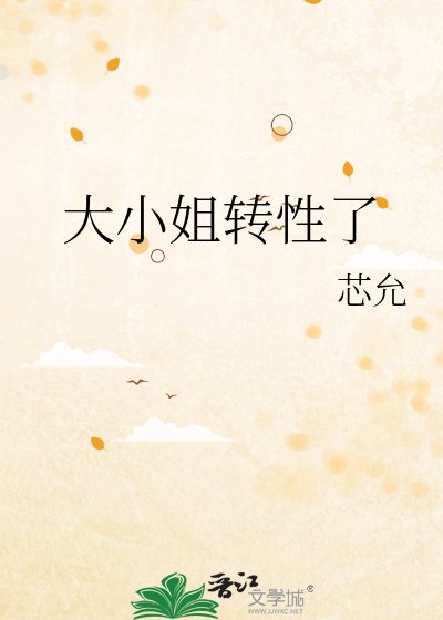 《大小 姐转性了》