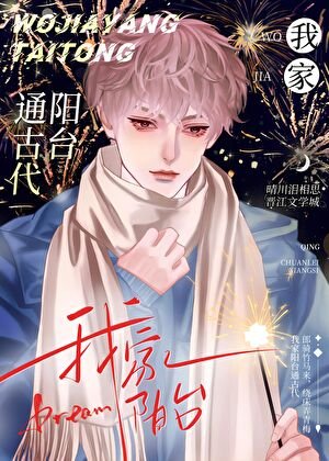 我家阳台通古代/变身狗狗勇闯修真界