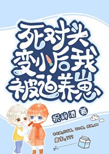 《变崽后被死对头养了》
