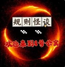 《规则怪谈,欢迎来到8号公寓》