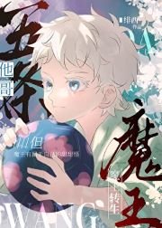 《(综漫同人)五条他哥,但魔王转生》