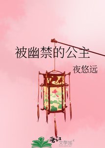 《被幽禁的公主》