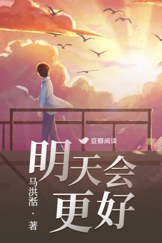 明天会更好