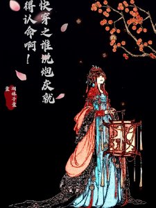 快穿之谁说炮灰就得认命啊！