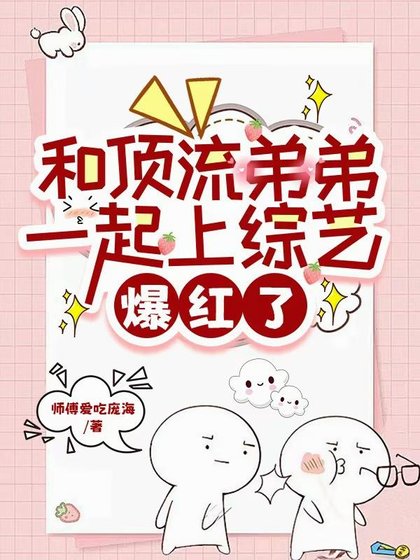 《和定流递递一起上综艺,爆宏了》
