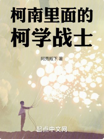 （柯南同人）柯南里的柯学战士 