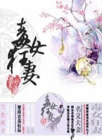 《毒女狂妻》