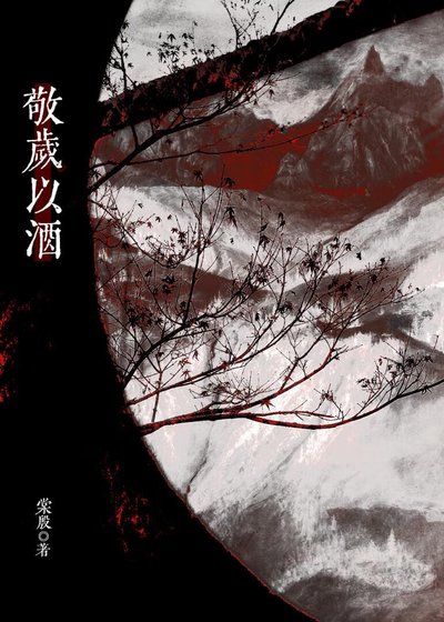 （天涯明月刀同人）敬岁以酒