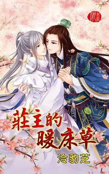 庄主的暖床草（出书版）