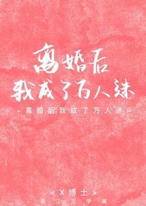 《离婚后我成了万人迷》