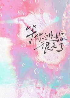 等你逃婚很久了