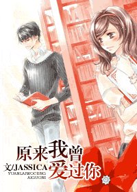 原来我曾爱过你