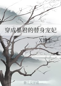 《穿成暴君的替身宠妃》