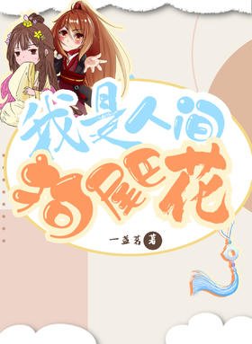 《我是人间狗尾巴花》