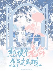 《想换个老公怎么这么难》