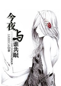 今夜与谁共眠