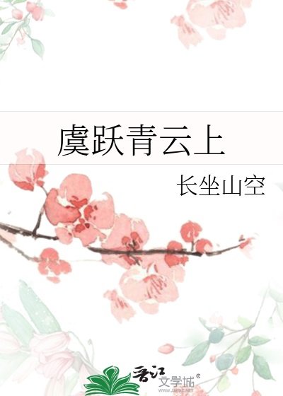虞跃青云上